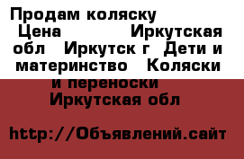 Продам коляску Rich toys › Цена ­ 4 500 - Иркутская обл., Иркутск г. Дети и материнство » Коляски и переноски   . Иркутская обл.